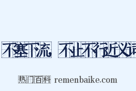 不塞下流，不止不行近义词是什么意思的图片